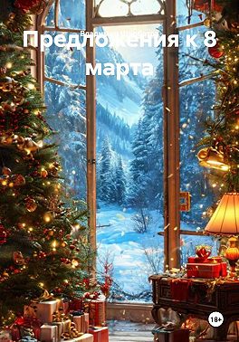 Предложения к 8 марта