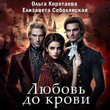 Любовь до крови