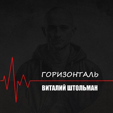 Горизонталь