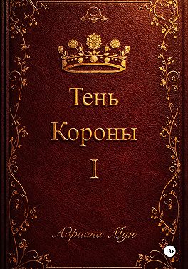 Тень Короны