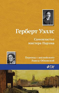 Самовластье мистера Парэма