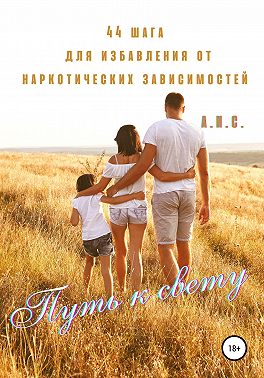 Путь к свету. 44 шага для избавления от наркотических зависимостей