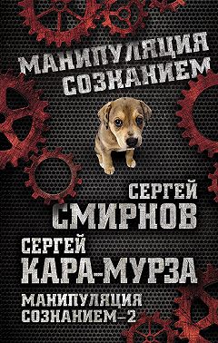 Манипуляция сознанием – 2