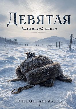 Девятая