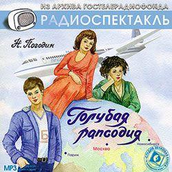 Голубая рапсодия (спектакль)