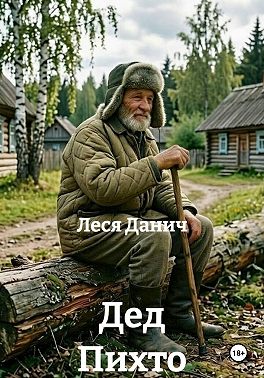 Дед Пихто