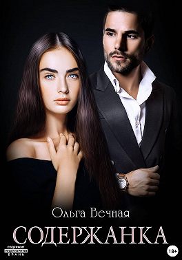 Содержанка