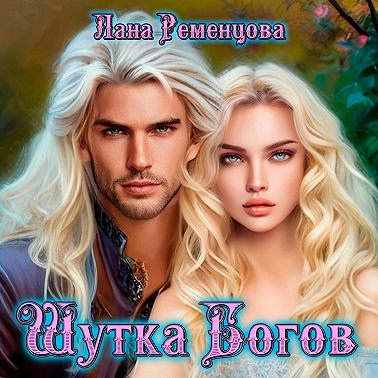 Шутка богов