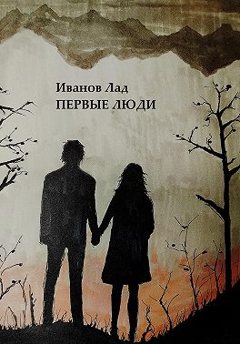Первые люди