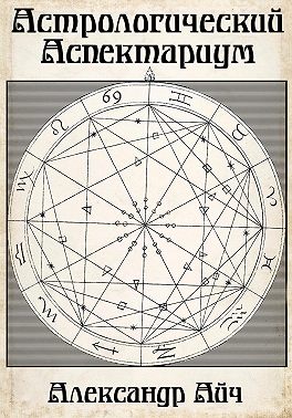Астрологический Аспектариум