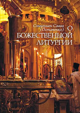О Божественной литургии