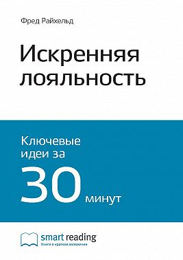 Ключевые идеи книги: Искренняя лояльность. Ключ к завоеванию клиентов на всю жизнь. Фред Райхельд, Роб Марки