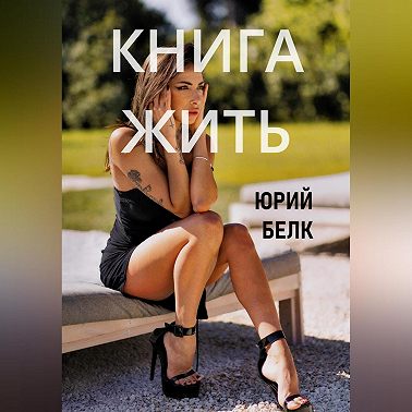 Книга жить