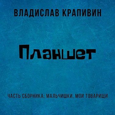 Планшет