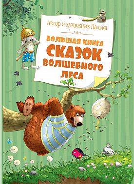 Большая книга сказок волшебного леса