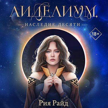 Лиделиум. Наследие Десяти