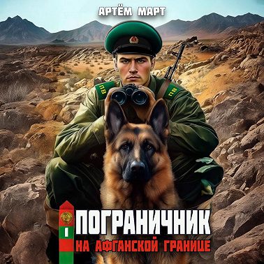 Пограничник. Том 1: На афганской границе