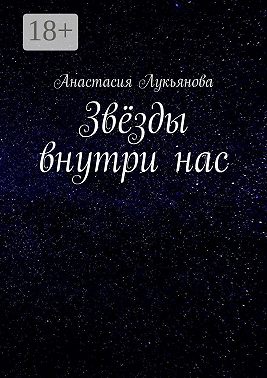 Звёзды внутри нас