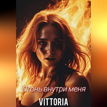 Огонь внутри меня