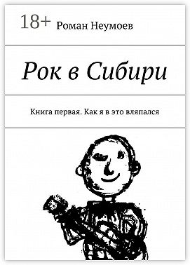 Рок в Сибири. Книга первая. Как я в это вляпался