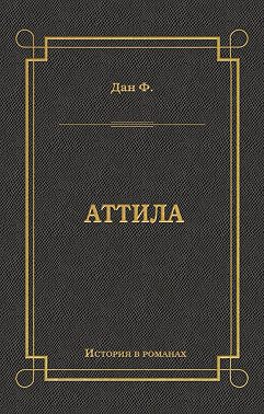 Аттила