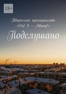 Подслушано