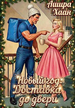 Новый Год. Доставка до двери