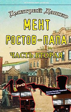 Мент. Ростов-папа. Часть 2