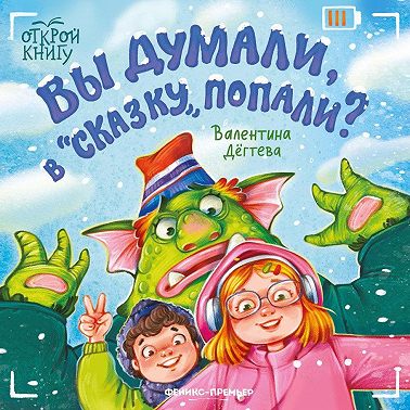 Вы думали, в «Сказку» попали?