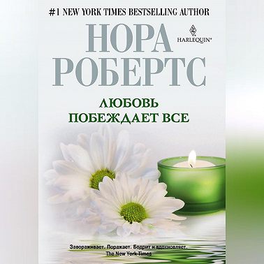 Любовь побеждает все