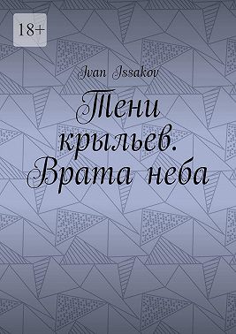 Тени крыльев. Врата неба