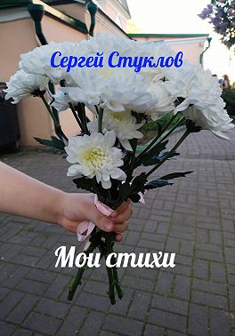 Мои стихи