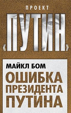 Ошибка президента Путина