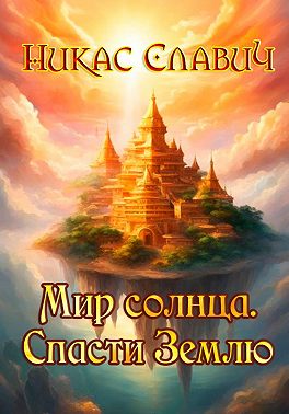 Мир солнца. Спасти Землю