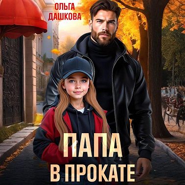 Папа в прокате