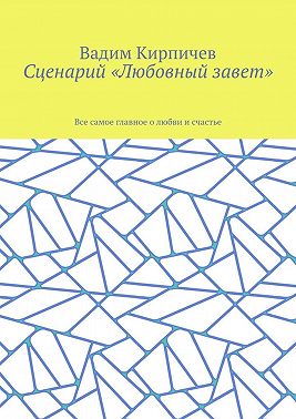Сценарий «Любовный завет». Все самое главное о любви и счастье