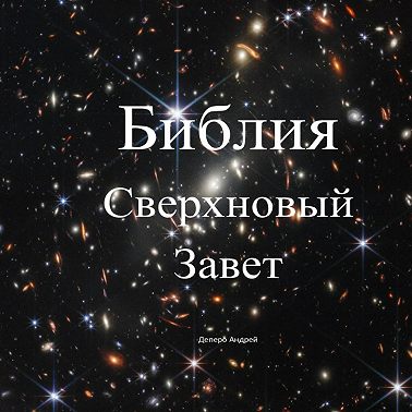 Библия. Сверхновый Завет