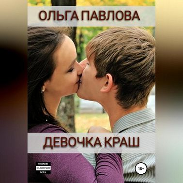 Девочка краш
