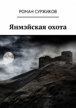 Янмэйская охота