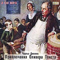 Приключения Оливера Твиста
