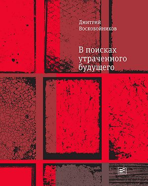 В поисках утраченного будущего