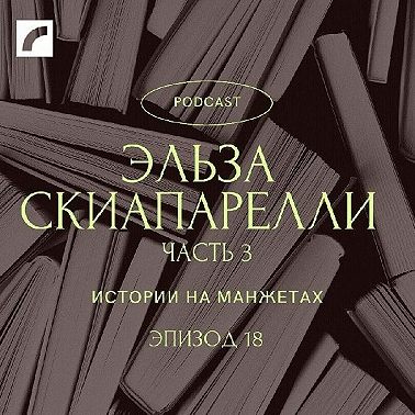 Эльза Скиапарелли. 3 часть