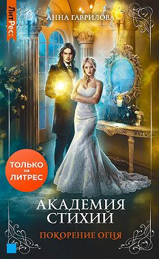 Академия Стихий. Покорение Огня