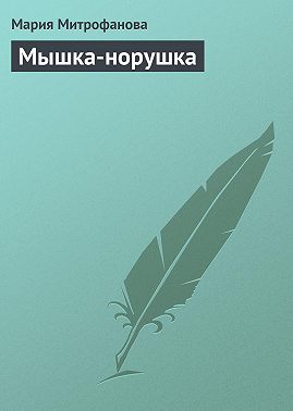 Мышка-норушка