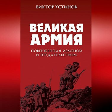 Великая Армия, поверженная изменой и предательством. К итогам участия России в 1-й мировой войне