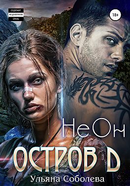 Остров Д. НеОн. Первая книга