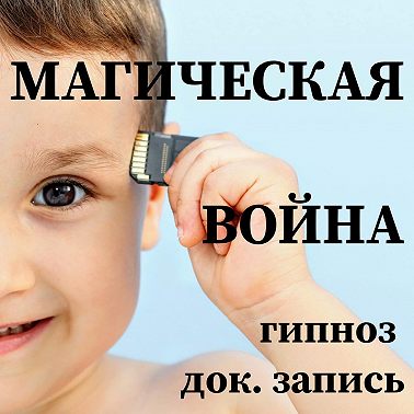 гипноз МАГИЧЕСКАЯ ВОЙНА