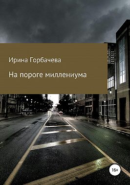 На пороге миллениума