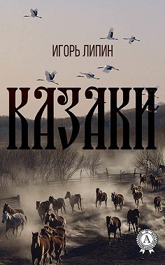 Казаки
