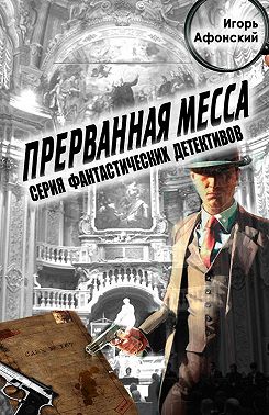 Прерванная месса